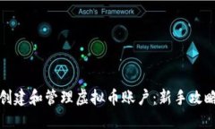 如何安全地创建和管理虚拟币账户：新