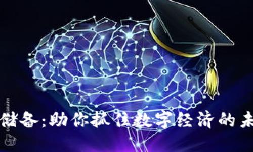 虚拟币储备：助你抓住数字经济的未来机遇
