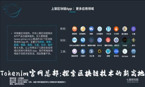 Tokenim官网总部：探索区块链技术的新高地