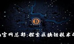 Tokenim官网总部：探索区块链技术的新
