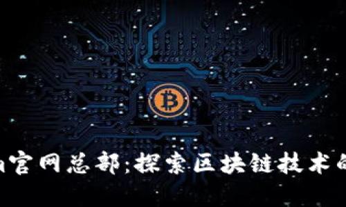 Tokenim官网总部：探索区块链技术的新高地