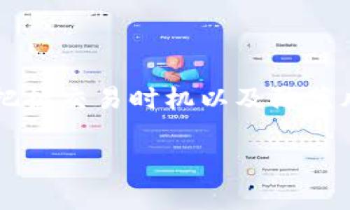   新手怎么买虚拟币最划算？实用指南带你轻松入门！ / 

 guanjianci 虚拟币, 新手投资, 买币攻略, 赚钱机会 /guanjianci 

引言：虚拟币的魅力与挑战

近年来，虚拟币作为一种新兴的投资方式，吸引了越来越多的投资者，尤其是年轻人。它不仅仅是投资的一种手段，更是科技与经济交融的产物。但是，对于新手来说，如何在这个充满波动性和不确定性的市场中找到合适的投资方案，却是一项艰巨的任务。本文将为你提供一份详细的指南，帮助你以最划算的方式购买虚拟币，轻松踏入这个领域。

首先，了解虚拟币的基本概念

在考虑购买虚拟币之前，首先需要对其有一个基本的了解。虚拟币，或称加密货币，是一种数字形式的货币，通常采用加密技术来确保交易安全和控制新币的生成。在众多虚拟币中，比特币、以太坊和瑞波币等是最为知名的，它们各自具有独特的特点和应用场景。

虚拟币的吸引力在于其潜在的高收益。许多人通过低买高卖，实现了可观的收益。然而，这种投资也伴随着高风险。一方面，市场波动剧烈，价格可能在短时间内大幅上涨或下跌；另一方面，缺乏监管使得一些虚拟币项目存在欺诈和泡沫的风险。因此，新手在进入市场时，需要谨慎且全面地了解市场动态和相关知识。

选择合适的交易所

作为新用户，选择一个合适的虚拟币交易所尤为重要。市面上有许多交易所，各具特点。常见的交易所有币安（Binance）、火币网（Huobi）、Coinbase等。在选择交易所时，可以考虑以下几个要素：

ul
    listrong安全性：/strong确认交易所是否有较高的安全措施，如双重认证等。/li
    listrong交易费用：/strong不同交易所的交易费用各异，一定要了解清楚手续费标准。/li
    listrong用户体验：/strong平台的界面与功能是否友好，适合新手用户操作。/li
    listrong支持币种：/strong查看交易所支持的虚拟币种类，确保你要投资的币种在其列表中。/li
/ul

考虑到这些因素，可以浏览一些对比网站，查看不同交易所的特色和用户评价，从而找到最适合自己的交易平台。

制定投资策略

在购买虚拟币之前，制定一套完整的投资策略是非常重要的。这不仅能帮助你更理性地进行投资，还能减少因市场波动带来的情绪影响。以下是一些常见的投资策略：

ul
    listrong定投策略：/strong如果你对市场的短期波动不太有信心，可以采用定期定额投资的方式。比如每月固定买入一定数量的虚拟币，这样可以平摊风险。/li
    listrong资产配置：/strong不要把所有的资金都投入到一种虚拟币中，而是根据自己的风险承受能力，合理配置资产。/li
    listrong设定止损位：/strong在进入市场之前，明确自己能够接受的最大损失，并设定止损位，以防止重大损失。/li
/ul

制定清晰的投资策略后，切忌频繁交易。市场的波动在所难免，保持冷静，及时调整自己的策略，而不是随意跟风。

学习并关注市场动态

投资虚拟币，除了需要知道如何买卖，还需要对市场进行深入的研究。现在，各大媒体和论坛上都有关于虚拟币的实时动态和分析。新手可以通过以下几个途径了解市场：

ul
    listrong社交媒体和论坛：/strong Reddit、Twitter等社交媒体平台上，有许多关于虚拟币的力量。你可以关注一些行业大咖和专家的动态，获取第一手信息。/li
    listrong新闻网站：/strong 时刻关注虚拟币的新闻动态，了解新政策和行业趋势，这对于判断市场是非常有帮助的。/li
    listrong学习资料：/strong 网上有许多关于虚拟币的学习资料，包括视频教程、文章和书籍，帮助你建立更深的理论基础。/li
/ul

关注市场将让你对虚拟币的涨跌趋势有更清晰的认识，从而帮助你作出更聪明的投资决策。

交易时机的把握

成功的投资者往往能够准确把握进出场时机。在虚拟币市场中，时机的把握至关重要。下面是一些帮助你捕捉交易时机的建议：

ul
    listrong避免追涨杀跌：/strong 在市场上涨时，很多人容易跟风购买，导致在价格高位时进场。为了避免这种情况，建议利用技术分析帮助判断时机。/li
    listrong注意市场情绪：/strong 通过观察社群和用户的情绪，尤其在大涨或大跌时，判断市场的真实趋势。/li
    listrong利用技术指标：/strong 比如RSI（相对强弱指数）、MACD（移动平均收敛/发散指标）等，可以帮助判断买入和卖出的信号。/li
/ul

掌握良好的交易时机，加上合理的策略，能够让你在虚拟币市场中取得更好的投资回报。

防范风险的最优策略

虽然虚拟币市场提供了机会，但它的风险同样不可小觑。因此，防范风险是新手投资者必须要考虑的一个重要环节。以下是一些有效的风险管理方法：

ul
    listrong逐步建仓：/strong 可以考虑将资金分为若干部分，逐步进场，这样可以有效降低一次性投入的风险。/li
    listrong分散投资：/strong 不要将所有资金投入同一种虚拟币，合理分散投资，能够降低整体风险。/li
    listrong定期回顾：/strong 定期对自己的投资组合进行回顾，及时调整策略，避免因市场变化造成损失。/li
/ul

风险管理不仅是一项技巧，更是一种投资心态。在面对市场波动时，保持冷静是成功的关键。

结语：把握机会，稳健前行

总之，对于新手投资者来说，购买虚拟币并非易事。但通过以上的种种建议，你可以更有信心地踏入这个新兴市场。在选择交易所、制定投资策略、学习市场动态、把握交易时机以及防范风险等方面都做到位，才能充分利用虚拟币市场带来的机遇，获取丰厚的投资回报。

虚拟币的世界充满了无限可能，但也需谨慎面对。希望你能通过不断学习与探索，成为在这条道路上游刃有余的投资者！
