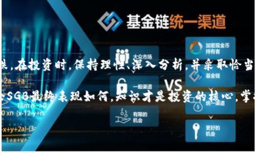 在讨论SGB虚拟币是否会跌到没有之前，首先我们需要明确一些关于虚拟货币市场的基本知识和背景。虚拟货币市场波动性极大，受多种因素影响，包括市场供需、投资者情绪、技术创新和政策变化等。因此，任何特定虚拟货币的未来表现都具有高度的不确定性。

虚拟货币市场的现状

近年来，虚拟货币市场发展迅速，吸引了越来越多的投资者参与。无论是比特币、以太坊，还是其他新兴的山寨币，市场中充满了机遇与挑战。

以SGB虚拟币（Songbird）为例，作为Flare Network的测试网，它的推出是为了支持智能合约和跨链操作。然而，作为一种较新的虚拟币，SGB的市场表现并不仅仅受到其自身技术的影响，还与整个加密货币生态有着紧密的联系。

SGB虚拟币的独特性与卖点

SGB虚拟币的一个重要卖点是其与Flare网络的连接，Flare网络旨在通过去中心化引入智能合约以及跨链的强大功能，促进区块链技术的进一步应用。这种技术上的创新使得SGB在众多虚拟币中显得与众不同。其背后具备的强大技术支持，让许多投资者对其未来价值有着美好的期待。

此外，SGB的发行机制也值得关注。在其发行初期，它以非常低的价格进入市场，吸引了大量投资者购买，从而在短时间内积累了一定的用户基础。这种“早期鸟”的机制在虚拟货币领域相对常见，能有效地引起投资者的注意。

影响SGB虚拟币价格的因素

说到虚拟币的价格，不可忽视的是几个关键影响因素。

首先是市场供需关系。在供给大于需求时，价格必然会下跌。相反，如果市场的需求持续增加，而供应保持稳定或减少，价格则有可能上涨。SGB虚拟币的供需关系会受到市场情绪的直接影响，因此其价格波动可能非常剧烈。

其次是投资者情绪。在虚拟货币市场，情绪往往会引领行情。无论是正面还是负面的新闻，都会迅速影响到价格。例如，如果有关于Flare网络成功部署的新消息，可能会推高SGB的价格；反之，若相关技术问题或安全漏洞被曝光，价格则可能出现大幅下跌。

最后，政策变化也是一个不容忽视的影响因素。各国政府对虚拟货币的态度不同，某些国家可能采取监管政策来限制虚拟货币的流通，而其他国家则可能持开放态度。这种政策的变化将直接影响到SGB及其他虚拟币的市场环境。

SGB未来的走向预测

对于SGB虚拟币未来的价格趋势，许多人持开放态度。虚拟货币市场本质上是极具风险的投资，尤其是在新项目上。例如，尽管SGB具有潜在的技术优势，但未来的价格也可能受到多因素干扰。

从积极的角度看，如果Flare网络技术得以有效实施并获得市场的广泛认可，SGB的价值可能会随之上涨。此外，随着对去中心化金融（DeFi）和智能合约的需求不断增加，SGB也可能因为其技术支持而展现出更高的市场价值。

但我们也要保持谨慎。在市场的不确定性高企时，SGB的价格也可能出现暴跌。如果市场情绪转坏，或Flare网络的发展遇到阻碍，用户可能会选择抛售，从而导致SGB跌至不值一提的水平。这也是投资者所需充分考虑的风险之一。

如何应对SGB虚拟币的市场风险？

面对如此波动的市场，投资者应采取理性和审慎的态度。以下是一些应对市场风险的建议：

ul
    listrong深入研究/strong：在投资前，务必详细了解SGB及其背后的技术，分析其市场地位和潜在的风险。/li
    listrong分散投资/strong：不要将所有资金投入到某一只虚拟币上，分散投资可以有效降低风险。/li
    listrong制定计划/strong：设置止损点，平衡风险和收益，遵循投资策略能够帮助维持头脑冷静。/li
    listrong关注市场动态/strong：随时关注相关的技术开发进展和市场新闻，快速调整投资策略。/li
/ul

总结

综上所述，SGB虚拟币是否会跌到没有并没有明确答案。市场的复杂性和不确定性使得任何货币的未来都有可能遭遇暴跌。在投资时，保持理性、深入分析，并采取恰当的风险管理措施是非常重要的。无论SGB未来的走向如何，智慧的决策和周全的计划是确保投资成功的关键。

总之，虚拟货币投资会伴随风险，尤其是新兴的虚拟币。在做出任何投资决定前，建议充分研究和评估风险，明智选择。无论SGB最终表现如何，知识才是投资的核心，掌握市场动态，让我们在虚拟货币投资之道上走得更加坚实。

SGB虚拟币,虚拟货币投资,区块链技术,加密货币市场/guanjianci