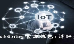 如何快速安装Tokenim官方钱包：详细步