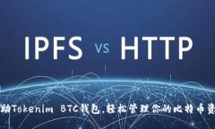 借助Tokenim BTC钱包，轻松管理你的比特