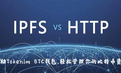 借助Tokenim BTC钱包，轻松管理你的比特币资产