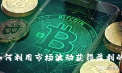 虚拟币做空：如何利用市场波动获得盈