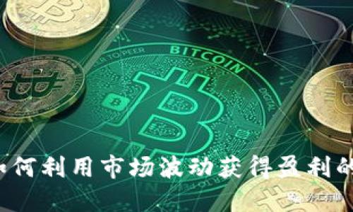 虚拟币做空:如何利用市场波动获得盈利的创新交易方式