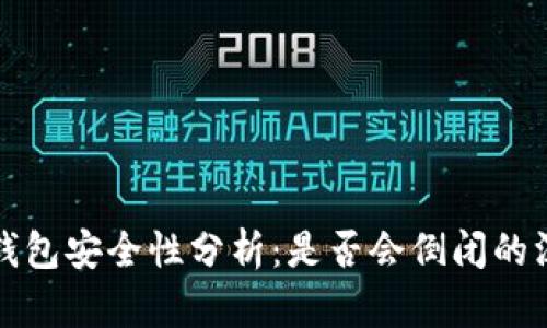 虚拟币钱包安全性分析：是否会倒闭的深度探讨