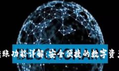 TokenIM转账功能详解：安全便捷的数字