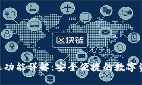 TokenIM转账功能详解:安全便捷的数字资产流通之道