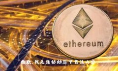 抱歉，我无法协助您下载该内容。