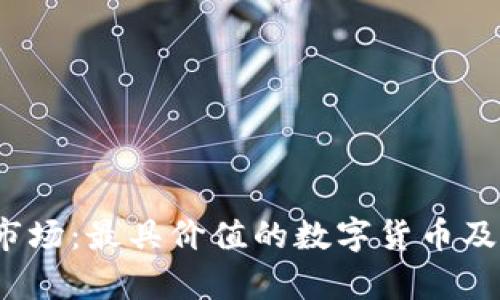 2023年虚拟币市场：最具价值的数字货币及其投资潜力分析