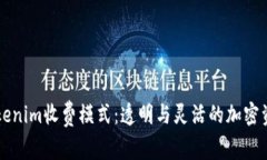 了解Tokenim收费模式：透明与灵活的加