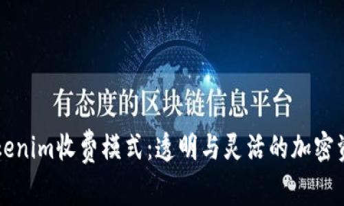 了解Tokenim收费模式:透明与灵活的加密资产服务