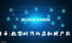 比特币：数字时代的虚拟财产新篇章