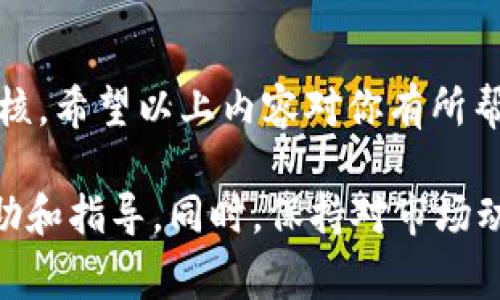 在Tokenim平台上，不论你是新手还是有经验的用户，了解如何将USDT提取到你的钱包或其他交易平台都是非常重要的。接下来，我将详细介绍这一过程，确保你能顺利完成操作。

一、准备工作

在开始之前，确保你已经登录到你的Tokenim账户。如果你尚未注册，请访问Tokenim官网，完成注册并进行身份验证。身份验证通常需要提供一些基本信息及身份证明材料。

同时，请确认你的Tokenim账户中有足够的USDT余额供转出使用，确保支付所需的手续费。通常，转账会涉及一定的网络手续费。

二、获取提币地址

在转出USDT之前，你需要一个接收地址。这可以是任何支持USDT的交易所或钱包地址。以Binance钱包为例，你可以按照以下步骤进行：

ol
    li登录你的Binance账户。/li
    li导航到“钱包”部分，选择“现货钱包”。/li
    li在搜索框中输入“USDT”，找到该币种，并点击“提币”。/li
    li选择提币网络（如ERC20、TRC20、BEP20等），然后系统将生成一个可用的接收地址。/li
/ol

一定要仔细检查接收地址，确保没有任何错误，因为一旦转账完成，将无法撤回。

三、在Tokenim上提交提币请求

接下来，让我们回到Tokenim上进行提币。请参考以下步骤：

ol
    li在Tokenim主页面，找到“资金管理”或“提币”选项，点击进入。/li
    li在提币页面，选择USDT作为你要提取的数字货币。/li
    li输入之前获取的接收地址，仔细确认无误。/li
    li输入你希望提取的USDT数量，确保余额足够。/li
    li查看系统提示的信息，包括手续费和预计到账时间。/li
    li确认所有信息正确后，提交提币请求。/li
/ol

在提交请求后，系统可能会要求你进行身份验证，例如输入验证码或通过电子邮件验证。这是为了保护你的账户安全。

四、等待处理和确认

提交请求后，你需要耐心等待一段时间。转账的处理速度可能因网络拥堵和平台内部处理时间而有所不同。通常情况下，锚定网络的转账速度会更快，而高峰时段可能会稍微延长。

你可以在Tokenim的“交易记录”或“提币记录”页面查看你的提币状态。如果一切正常，系统会显示交易已完成，并提供交易哈希（TXID）。

五、在接收平台确认到账

在接收到的网络里，使用交易哈希（TXID）可以追踪你的交易。通过在相应的区块浏览器上输入TXID，你将能够看到交易状态及相关信息。一旦USDT到达你指定的钱包或交易所，你就可以开始使用这些资产了。

六、注意事项

在进行数字货币转帐时，有一些关键点需要注意：

ul
    listrong网络选择：/strong确保在提交提币请求时选择了正确的网络。例如，如果你在Tokenim选择了一种网络（如ERC20），确保接收地址也是基于同一网络的。/li
    listrong小额试转：/strong如果你是第一次进行某个平台之间的转账，建议先进行小额试转，确保所有信息无误。/li
    listrong安全性：/strong务必保持你的账户安全信息、密码以及通过手机或邮件接收的验证码，切勿向他人透露这些信息。/li
/ul

每一笔转账都涉及一定的风险，但只要遵循上述步骤，您将能够安全、顺利地将USDT提取到您的钱包或其他平台。无论是进行日常交易，还是转让给朋友，了解这些操作都是至关重要的。

七、总结

总而言之，Tokenim上的USDT转出过程并不复杂，关键在于确保正确的操作步骤和细节审核。希望以上内容对你有所帮助，让你的投资与数字货币之旅更加顺利。

如果在操作过程中遇到任何问题，不妨寻求Tokenim的客服支持，他们能够提供专业的帮助和指导。同时，保持对市场动态和相关政策的关注，可以帮助你在数字货币的世界里更加游刃有余。
