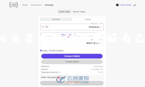 如何应对TokenIM转出去后被骗的情况

在数字货币的快速发展和广泛应用的今天，越来越多的人投身于这一新兴领域。然而，在享受其带来的便捷和收益的同时，诈骗案件也层出不穷。尤其是像TokenIM这样的平台，转移资金后遭遇诈骗的事件屡见不鲜，让许多人深感不安和无助。那么，当我们在TokenIM上转出去后，如果不幸被骗，我们应该如何应对呢？

理解诈骗类型，增强防范意识

在愈演愈烈的诈骗案件中，首先要了解各种诈骗类型，以便在将来增强个人防范意识。不少人可能在转账前并未对交易对象或平台进行充分的调查，反而给予了骗子可乘之机。以下是常见的几种诈骗方式：

1. **钓鱼诈骗**：骗子通过伪装成合法平台或个人，引导受害者点击恶意链接，从而盗取其账户信息和资金。

2. **假投资诈骗**：通过承诺高回报的投资项目吸引受害者投资，实则只是以此为幌子骗取资金。

3. **账号盗窃**：通过社交工程手段，获取受害者的信任，盗取其账户并转走虚拟资产。

第一步：及时停止任何进一步的操作

如果您意识到自己的TokenIM账户可能已遭到诈骗，第一步就是立即停止任何进一步的操作。尤其是在转账或交易过程中，集中精神、保持冷静是至关重要的。迫切感往往导致错误选择，因此在面对诈骗时，务必保持清晰的思维。

第二步：联系TokenIM客服

在确认被骗后，您需要第一时间联系TokenIM的客服。大多数正规平台都有专门的客服团队处理账户安全问题，并提供必要的支持。通过官方渠道，报告您的情况并提供相应的证据，比如转账记录、聊天记录等。虽然尽快联系并不一定能追回资产，但及时汇报能够帮助平台进行风险控制，提高其他用户的警惕。

第三步：记录所有相关证据

在汇报时，记录下所有相关证据是相当必要的。无论是聊天截图、转账截图，还是其他相关信息，尽量将它们整理齐全。这些证据不仅能帮助客服了解情况，还能在后续的法律行动中起到关键作用。

第四步：提高您的安全意识

除了应对当前的诈骗事件外，提升自身安全意识尤为重要。您可以采取如下措施：

1. **开启双重验证**：这项功能可以为您的账户增加一道安全屏障，即使有人获得了您的密码，也无法登录没有授权的设备。

2. **定期更改密码**：定期更新密码是一个好习惯，建议使用复杂且独特的密码，避免在多个平台使用相同的密码。

3. **细致审查投资项目**：在进行任何投资之前，请务必详尽调查项目的背景、团队、用户评价等信息，切勿盲目跟风。

第五步：法律途径

在某些情况下，您可以考虑采取法律手段来维护自己的权益。尤其是在资金数额较大的情况下，报警或寻求律师咨询是有效且必要的选择。提供所有相关证据以协助执法机关调查，尽管追回资产的概率也许不大，但至少可以警示更多的人，防止诈骗分子继续作恶。

结语：保护自己是首要任务

总之，在TokenIM或者任何交易平台转出去后，如果不幸遇到诈骗，首先冷静应对，及时采取措施。在此过程中，务必要提升自身的安全意识，确保在未来的交易中能够保护好自己的资产。数字货币虽然充满机遇，但伴随而来的风险也不容忽视，只有在了解和预防风险的基础上，才能更好地享受这一新兴领域所带来的便利与收益。

TokenIM, 诈骗应对, 虚拟货币安全, 资金保护/guanjianci