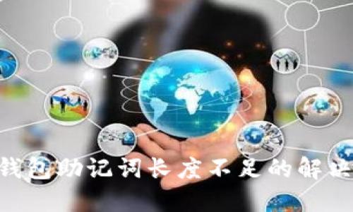 Tokenim钱包助记词长度不足的解决方案详解