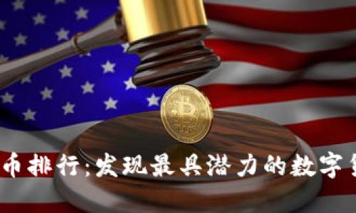 2023年虚拟币排行：发现最具潜力的数字货币投资机会