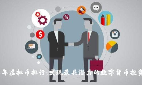 2023年虚拟币排行：发现最具潜力的数字货币投资机会