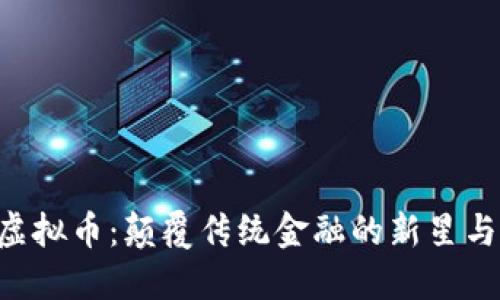 探索QDL虚拟币：颠覆传统金融的新星与投资机遇