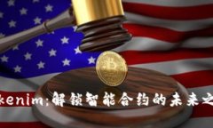 Tokenim：解锁智能合约的未来之钥