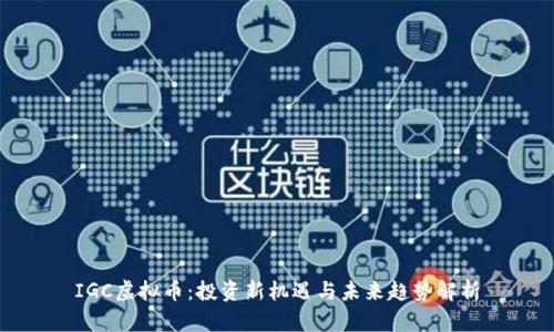 IGC虚拟币：投资新机遇与未来趋势解析