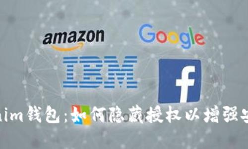 Tokenim钱包：如何隐藏授权以增强安全性