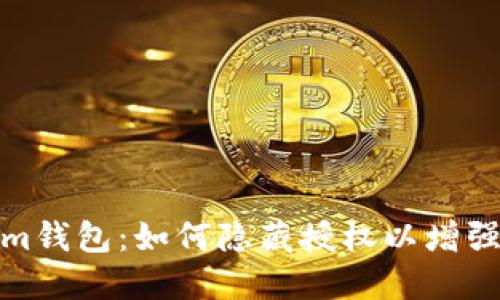 Tokenim钱包：如何隐藏授权以增强安全性