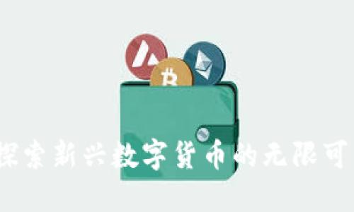 虚拟币方圆：探索新兴数字货币的无限可能与市场趋势