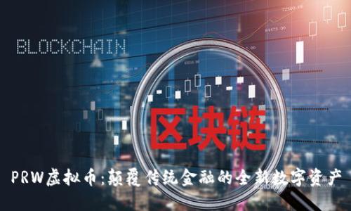 PRW虚拟币:颠覆传统金融的全新数字资产