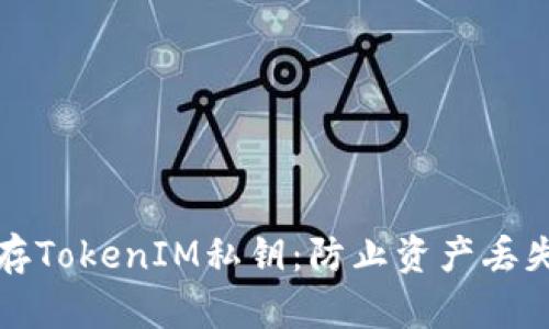 如何安全保存TokenIM私钥:防止资产丢失的最佳实践