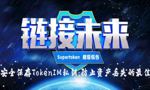 如何安全保存TokenIM私钥:防止资产丢失的最佳实践