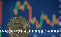 深入解读MGA虚拟币：未来数字资产的独