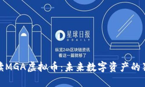 深入解读MGA虚拟币：未来数字资产的独特机会
