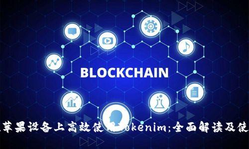 如何在苹果设备上高效使用Tokenim：全面解读及使用技巧