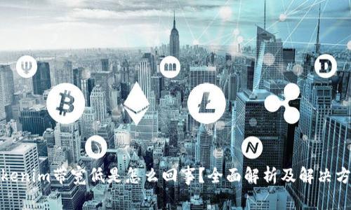 Tokenim带宽低是怎么回事？全面解析及解决方案