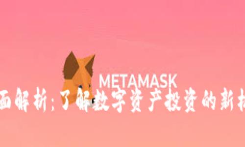 虚拟币全面解析:了解数字资产投资的新机会与挑战
