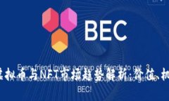 2023年虚拟币与NFT市场趋势解析：价值