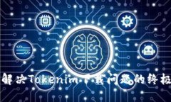 快速解决Tokenim下载问题的终极指南