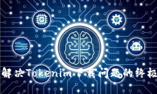 快速解决Tokenim下载问题的终极指南