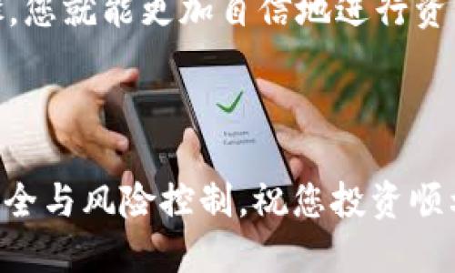   如何在火币交易所进行TokenIM提币：2023最新指南 / 

 guanjianci 火币, 提币, TokenIM, 数字货币 /guanjianci 

引言：数字货币提币的必备知识

在数字货币的世界里，提币是一项至关重要的操作，它不仅关系到用户的资金安全，还涉及到数字资产的流动性。在众多交易所中，火币因其稳定性和丰富的交易品种而备受青睐。而TokenIM作为一个创新型的数字钱包，能够帮助用户更安全地进行提币操作。

为何选择火币？

火币自2013年成立以来，致力于为全球用户提供安全、透明的数字资产交易服务。其作为世界领先的数字资产交易平台之一，以多样的交易对和高流动性而著称。用户在火币上不仅可以进行数字货币的交易，还可以方便地进行提币操作。这一切都让火币成为初学者及专业投资者的首选。

TokenIM的优势

TokenIM是一款致力于确保用户资产安全的钱包，其最大的特点是对多种数字货币的支持，并且用户体验相当友好。为何TokenIM的提币功能如此受欢迎呢？

ul
    li安全性高：TokenIM拥有多重安全机制，确保用户资金安全。/li
    li操作简便：用户界面友好，即使是初次接触数字货币的用户也能快速上手。/li
    li快速提现：比起传统钱包，TokenIM的提币速度更快，可以实时到账。/li
    li多币种支持：支持多种主流币种，满足用户多样化的投资需求。/li
/ul

提币的步骤详解

接下来，我们将详细讲解如何在火币交易所进行TokenIM提币操作，确保您在每一步都能顺利完成。开始之前，请确保您已经成功注册火币账户，并完成了KYC（Know Your Customer）身份验证。

步骤一：登录火币交易所

首先，您需要打开火币的官方网站或下载火币APP，输入您的账号和密码进行登录。确保您的网络连接是安全和稳定的，这将避免在提币过程中出现不必要的麻烦。

步骤二：钱包管理

完成登录后，您可以在顶部菜单找到“资产”选项，点击进入。在“资产”页面中，选择“提现”按钮，进入提现页面。此时，您需要选择提币的数字货币类型，例如比特币（BTC）、以太坊（ETH）等。

步骤三：填写提币信息

在填写提币信息时，请注意以下几点：

ul
    listrong选择链：/strong如选择比特币提币，需要选择比特币链；如提以太坊，则选择以太坊链。/li
    listrong输入提币地址：/strong这是您TokenIM钱包的接收地址，一定要仔细核对，确保无误。/li
    listrong输入提币金额：/strong选择您要提取到TokenIM的钱包中的金额。同样，核对金额是否准确。/li
/ul

步骤四：确认提币

完成上述步骤后，系统会显示您的提币信息，请仔细确认。如果确认无误，点击“提交”按钮。此时，火币会向您注册的邮箱或手机发送验证码，以确保您的操作安全。

步骤五：验证身份

根据提示输入验证码，完成身份验证后，提币请求将被处理。在此过程中，请耐心等待，系统会提示您提币的处理状态。一般来说，提币过程会在几分钟内完成。

步骤六：查看TokenIM钱包

提币请求被确认并处理后，您可以打开TokenIM钱包，查看到账情况。在正常情况下，资金会即时到账，如果没有到账，也可以在提币记录中查看交易状态。

常见问题解答

Q1：提币手续费是多少？

不同的数字货币提币手续费会有所不同，用户在提币时可以在界面上查看具体的手续费信息。一般而言，比特币的提币手续费相对较高，而其他一些币种则相对较低。

Q2：提币失败怎么办？

如果出现提币失败的情况，请及时查看失败的原因，通常原因包括地址错误、手续费不足等。如需帮助，请联系火币客服，获取更加详细的指导。

Q3：如何确保提币安全？

为了确保提币的安全，用户可以采取以下措施：

ul
    li定期更改交易密码，并使用复杂的密码组合。/li
    li启用双重验证（2FA），增加安全性。/li
    li定期检查您的资产及交易记录，确保没有异常。/li
/ul

总结

通过以上几步，您就可以顺利地在火币交易所进行TokenIM提币了。尽管数字货币的市场变化多端，但只要掌握了基本的操作步骤，您就能更加自信地进行资产管理。希望本文能够帮助到每一位想要进行提币的用户，愿您的数字货币投资之路顺利且安全！

关注风险

最后，进行数字货币交易或提币一定要关注风险，市场瞬息万变，因此投资需谨慎。在享受数字货币带来的便利的同时，切勿忽视安全与风险控制。祝您投资顺利！