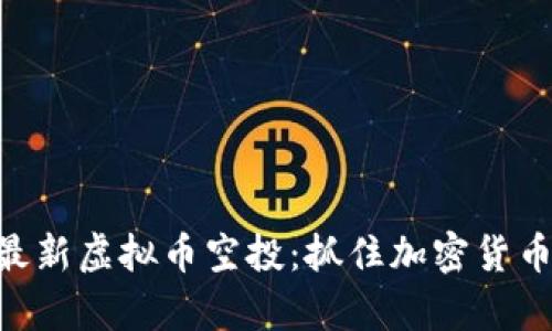 heade揭秘最新虚拟币空投：抓住加密货币的财富机会