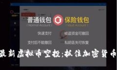 heade揭秘最新虚拟币空投：抓住加密货