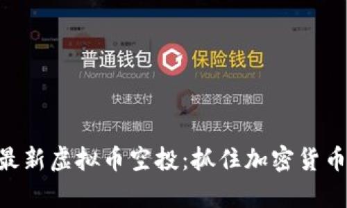 heade揭秘最新虚拟币空投：抓住加密货币的财富机会