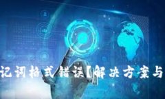 Tokenim钱包助记词格式错误？解决方案