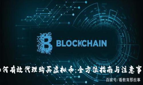 如何有效代理购买虚拟币：全方位指南与注意事项