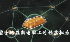 如何安全地在新电脑上迁移虚拟币钱包