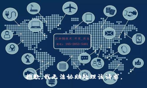 抱歉，我无法协助处理该请求。